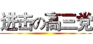 进击の高三党 ()