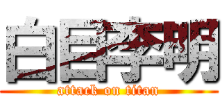 白目李明 (attack on titan)