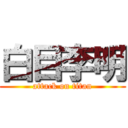 白目李明 (attack on titan)