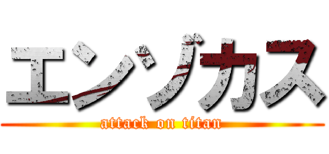 エンゾカス (attack on titan)