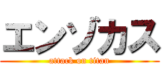 エンゾカス (attack on titan)