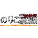 のりこ変態 (attack on titan)