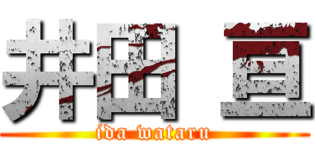 井田 亘 (ida wataru)