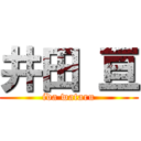 井田 亘 (ida wataru)