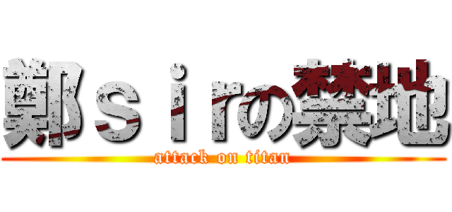 鄭ｓｉｒの禁地 (attack on titan)