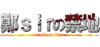 鄭ｓｉｒの禁地 (attack on titan)