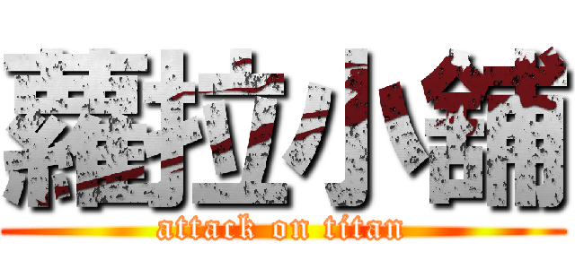 蘿拉小舖 (attack on titan)