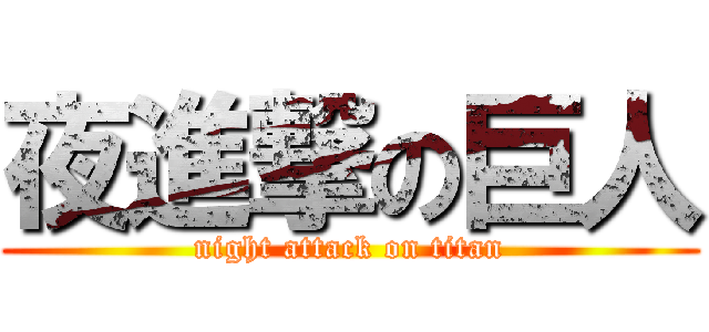 夜進撃の巨人 (night attack on titan)