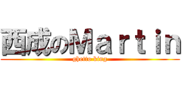 西成のＭａｒｔｉｎ (ghetto king)