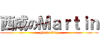 西成のＭａｒｔｉｎ (ghetto king)