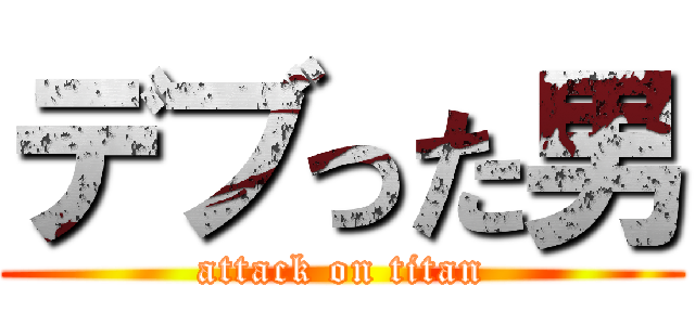 デブった男 (attack on titan)
