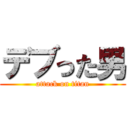 デブった男 (attack on titan)