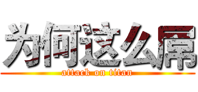 为何这么屌 (attack on titan)