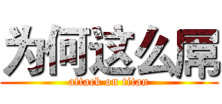 为何这么屌 (attack on titan)