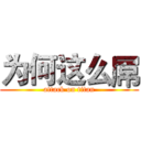 为何这么屌 (attack on titan)