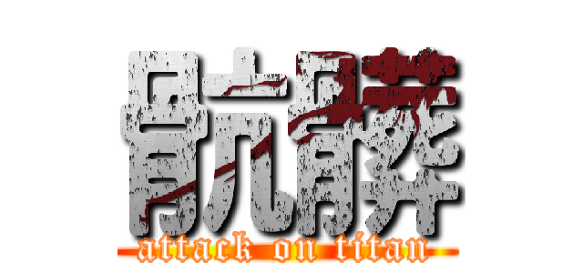 骯髒 (attack on titan)