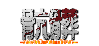 骯髒 (attack on titan)