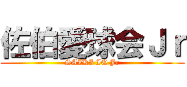 佐伯愛球会Ｊｒ (SAIKI IQ Jr)