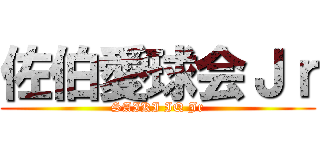 佐伯愛球会Ｊｒ (SAIKI IQ Jr)