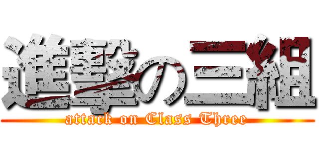 進擊の三組 (attack on Class Three)