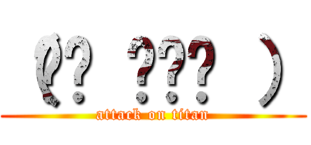 （╯⊙ ⊱⊙╰ ） (attack on titan)