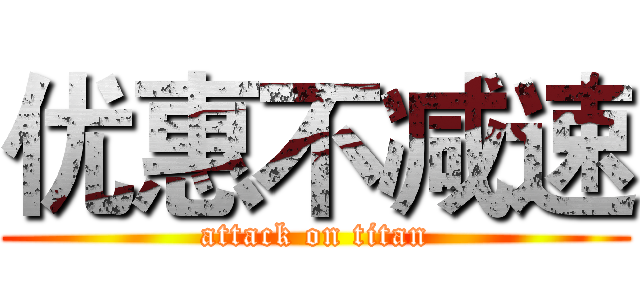 优惠不减速 (attack on titan)