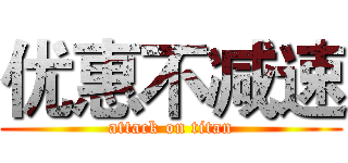 优惠不减速 (attack on titan)