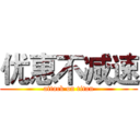 优惠不减速 (attack on titan)