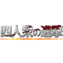 四人衆の進撃 (           Four people people attack on )