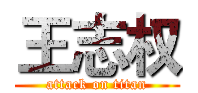 王志权 (attack on titan)