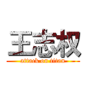 王志权 (attack on titan)