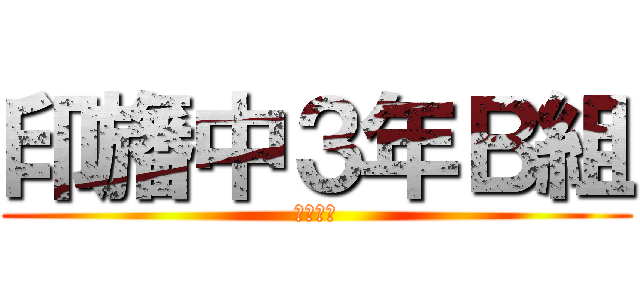 印旛中３年Ｂ組 (大阪先生)