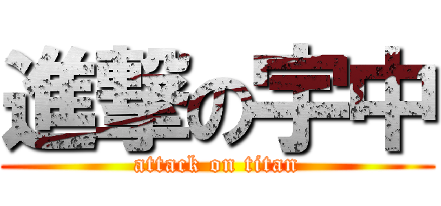 進撃の宇中 (attack on titan)