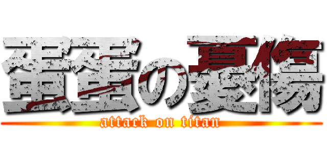 蛋蛋の憂傷 (attack on titan)