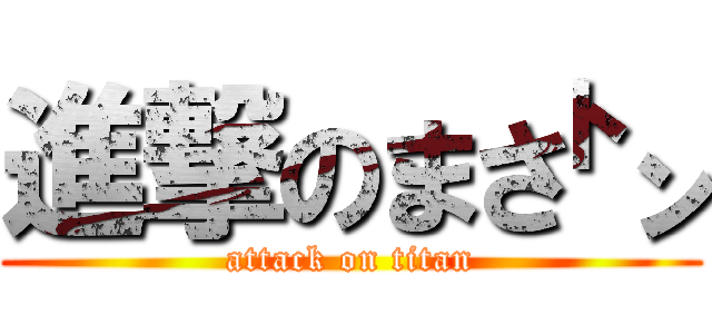 進撃のまさ㌧ (attack on titan)