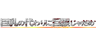 巨乳の代わりに巨根じゃだめですか？ (Tomoya Mashiro)