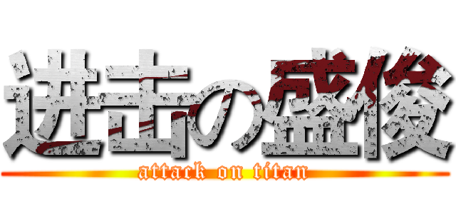 进击の盛俊 (attack on titan)