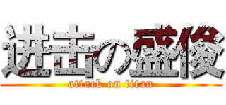 进击の盛俊 (attack on titan)