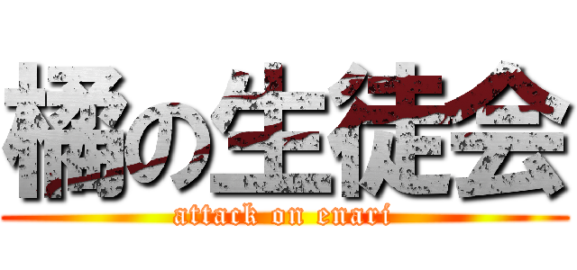 橘の生徒会 (attack on enari)