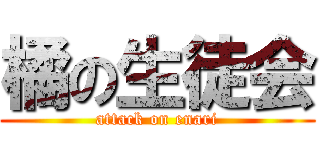 橘の生徒会 (attack on enari)