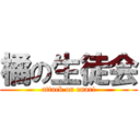 橘の生徒会 (attack on enari)