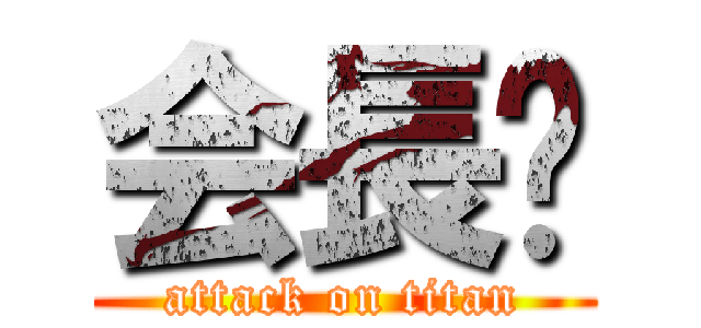 会長🏓 (attack on titan)