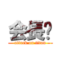 会長🏓 (attack on titan)