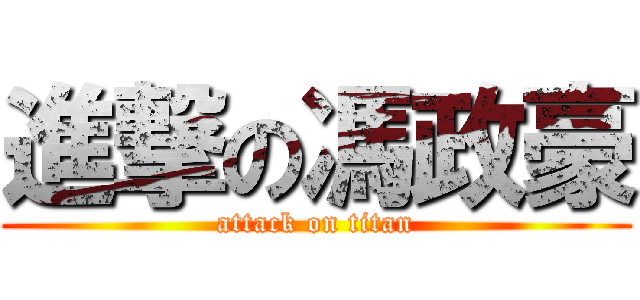 進撃の馮政豪 (attack on titan)