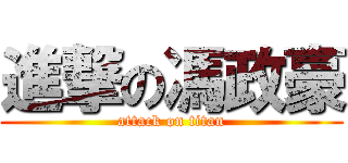 進撃の馮政豪 (attack on titan)