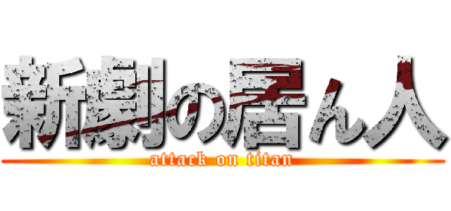 新劇の居ん人 (attack on titan)
