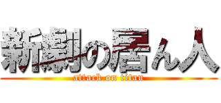 新劇の居ん人 (attack on titan)