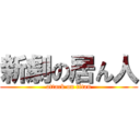 新劇の居ん人 (attack on titan)