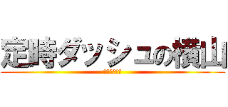 定時ダッシュの横山 (もう帰りたい)