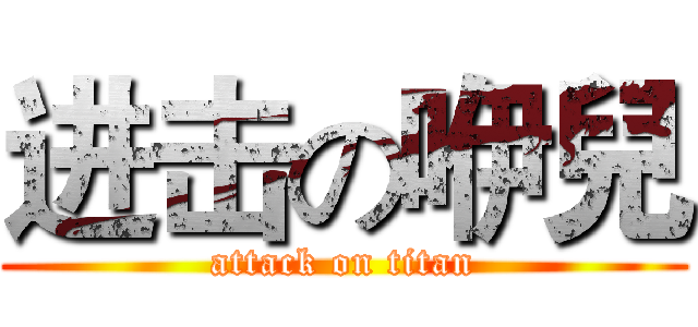 进击の咿兒 (attack on titan)